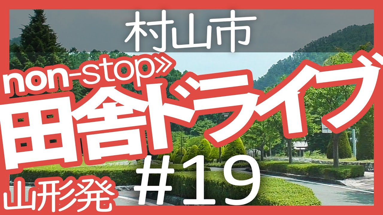 【山形｜田舎ドライブ #19】さくらんぼ東根駅→村山市【東沢バラ公園｜non stop movie・2020夏】