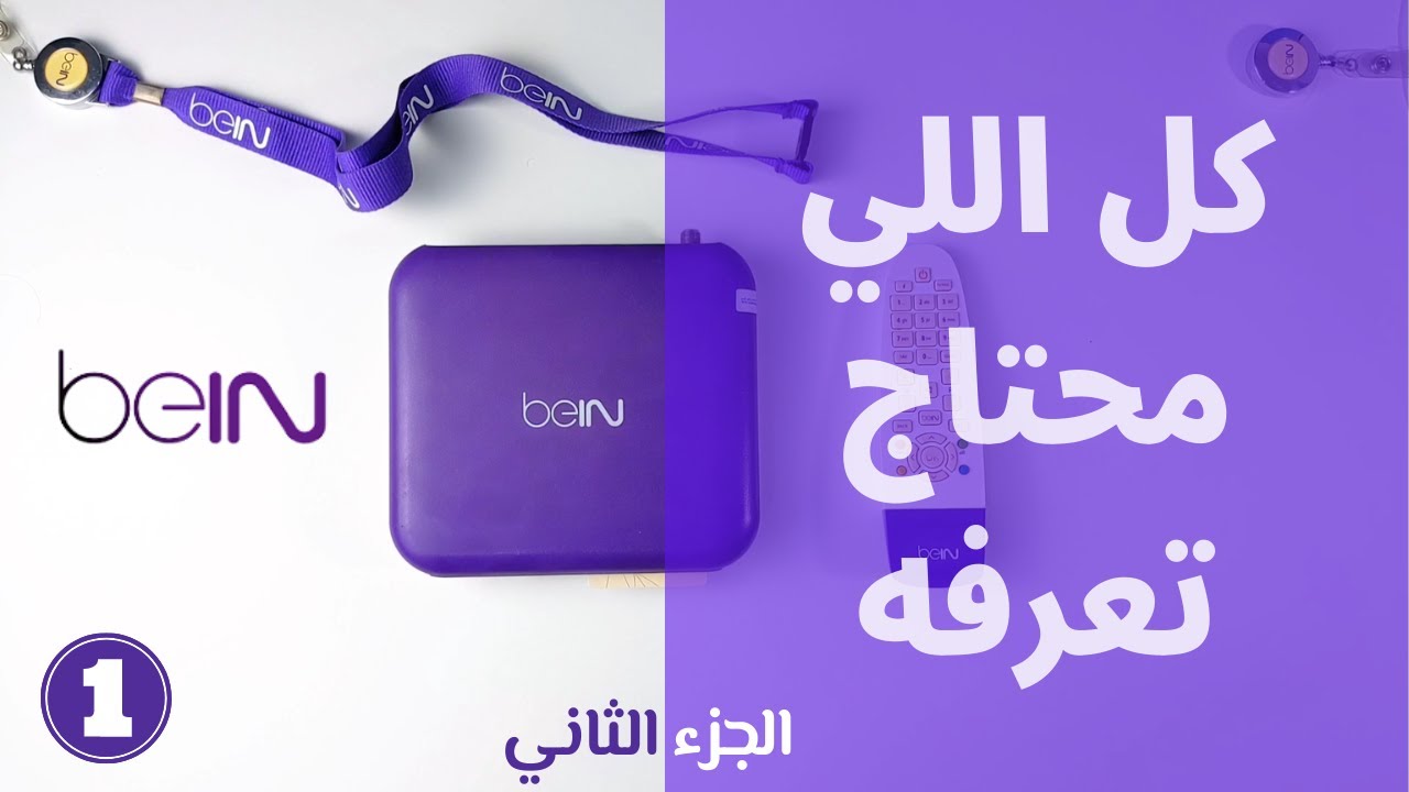 لازم تتفرج ع الفيديو دا لو مشترك او لسه هتشترك || جميع الدول العربيه || beIN Channels MENA