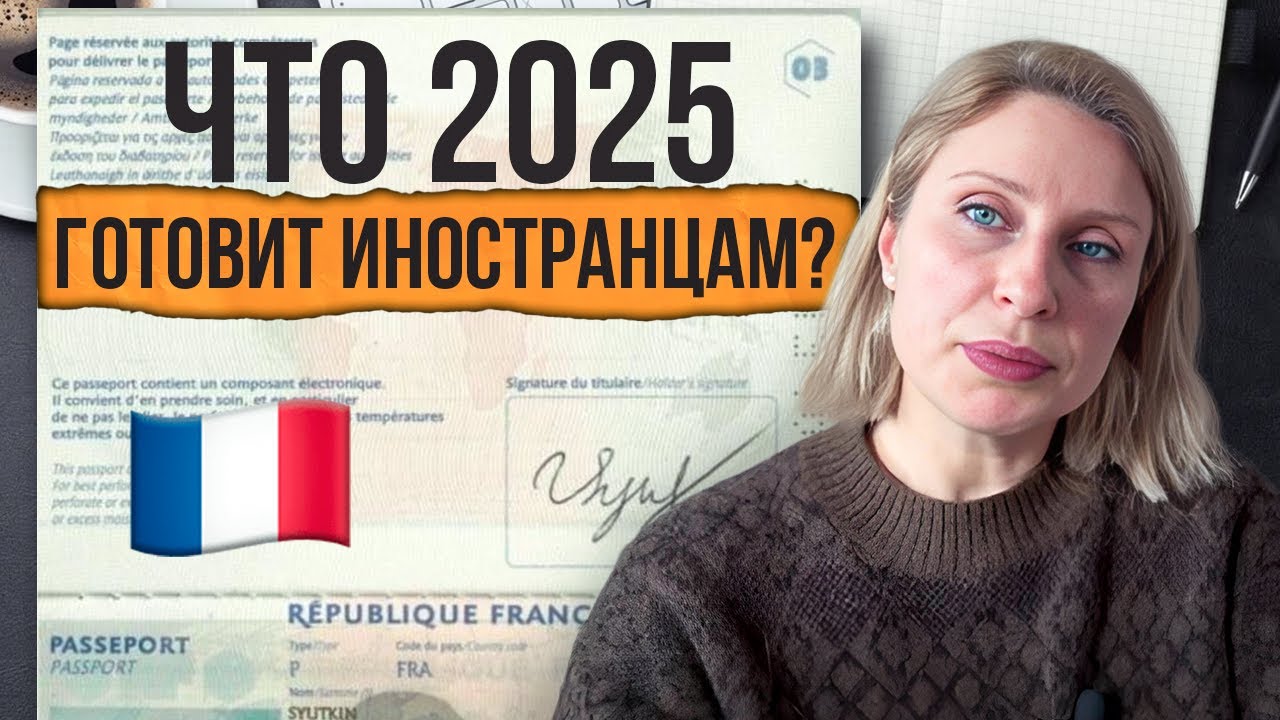 2025 во Франции: что изменится для иностранцев? Важные законы и нововведения!