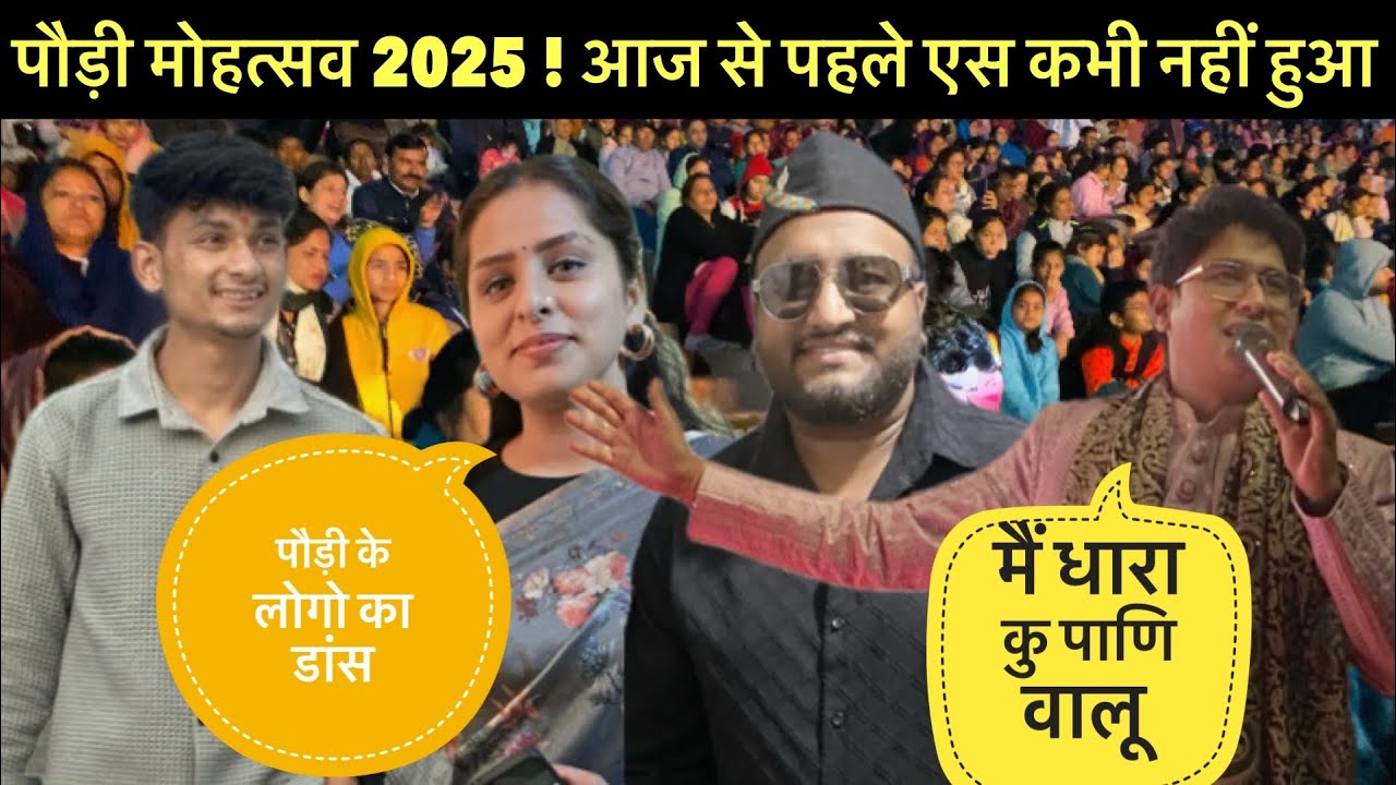 पौड़ी महोत्सव 2025 | ऐसा नज़ारा पहले कभी नहीं देखा होगा!” #paurimohotsav2025 ​⁠@souravmusiccenter