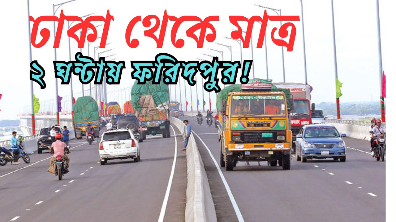 কি ভাবে মাত্র ২ ঘন্টায় ঢাকা থেকে ফরিদপুর আসা যায় | Padma Bridge Tour Dhaka To Faridpur | BISWAS