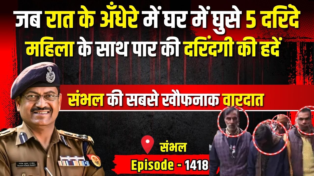 Sambhal Crime Story: संभल गैंग#प मामले में आया फैसला | 4 को उम्रकैद | किस्सागोई Part - 1418