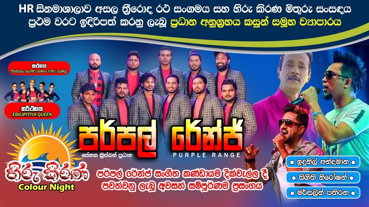හිරු කිරණ Color Night 2023...පර්පල් රේන්ජ් දික්වැල්ල සම්පූර්ණ ප්‍රසංගය