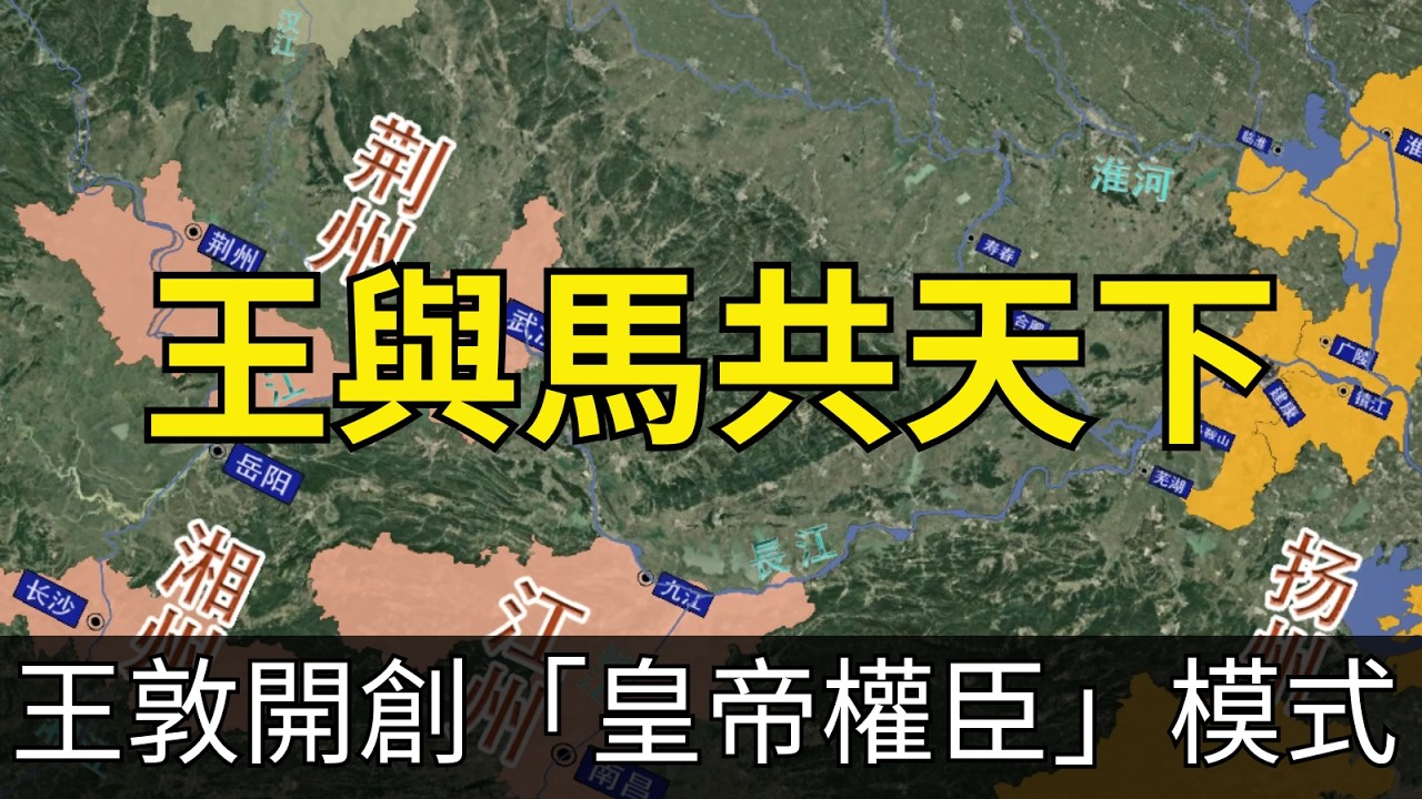 王與馬共天下：王敦開創「皇帝&mdash;權臣」模式，延續東晉南朝300年！司馬睿