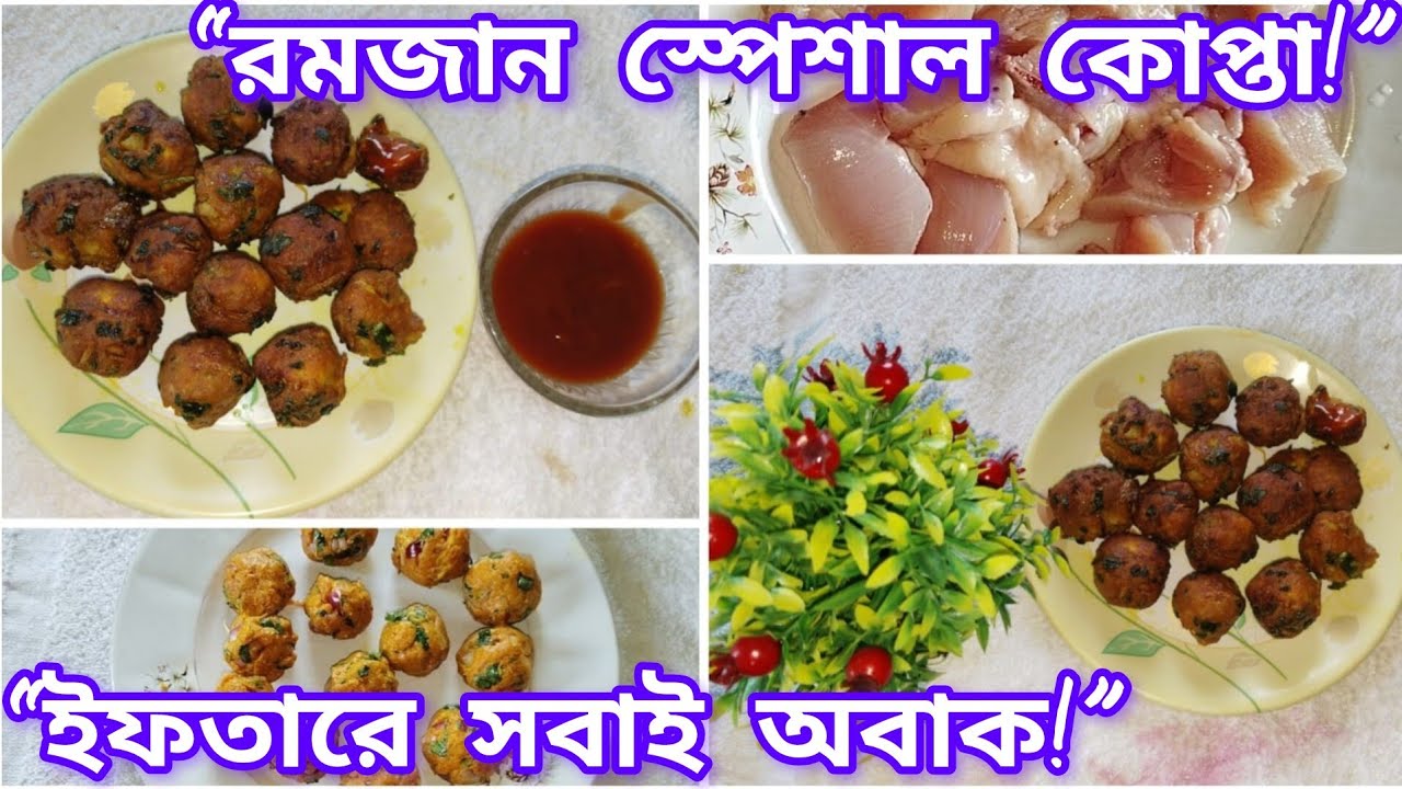 🌙 এইভাবে চিকেন কোপ্তা বানালে ইফতারে সবাই অবাক! | Easy Chicken Kofta Recipe for Iftar | 
