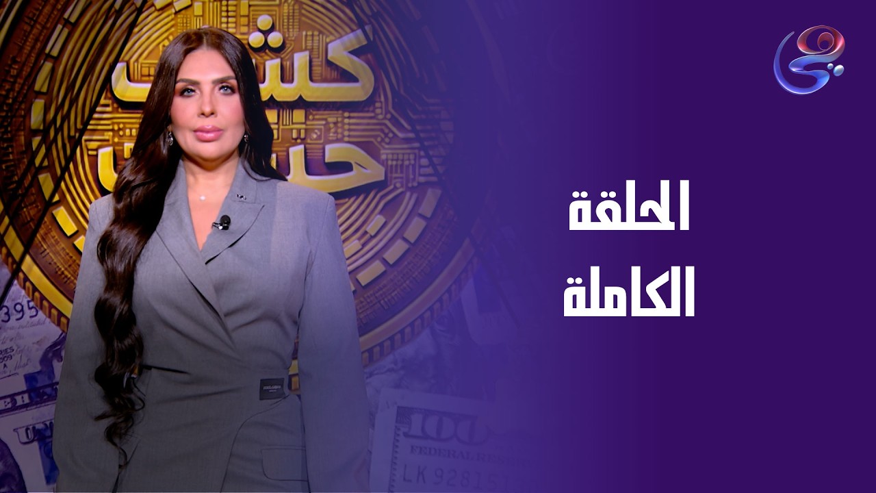 كشف حساب - مع إنجي هشام - الحلقة الكاملة - الثلاثاء- 3-3-2026