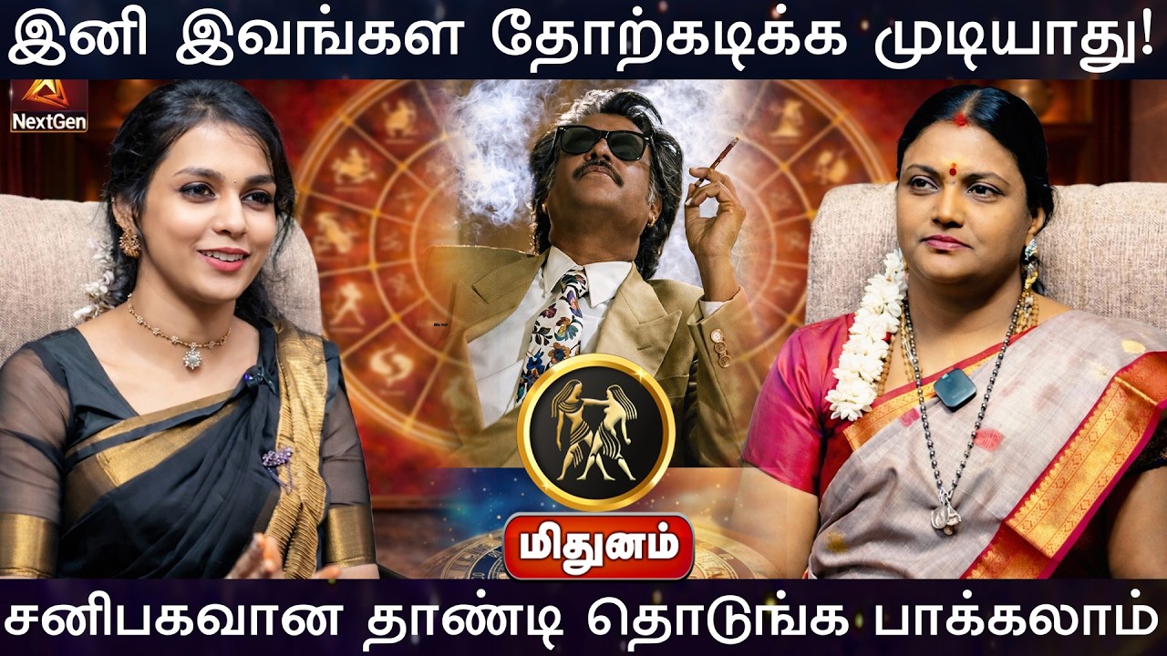 மிதுனம் | தோற்கடிக்க முடியாது |  திருநள்ளாறு சனிப்பெயர்ச்சி 2026 | Sani Peyarchi Palangal 2026
