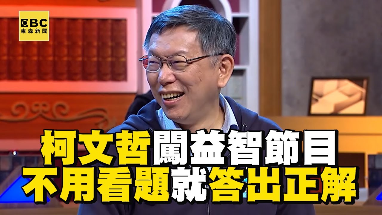 精選/柯文哲闖關益智節目 不用看題目就能答出正解！​⁠@ebcsupernight