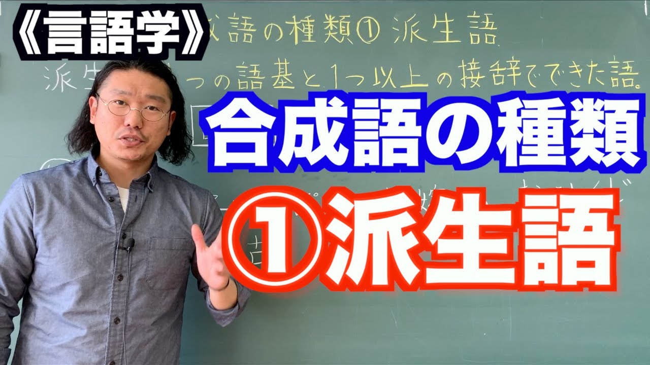 【言語学】合成語の種類①派生語〜日本語教師レッスン〜