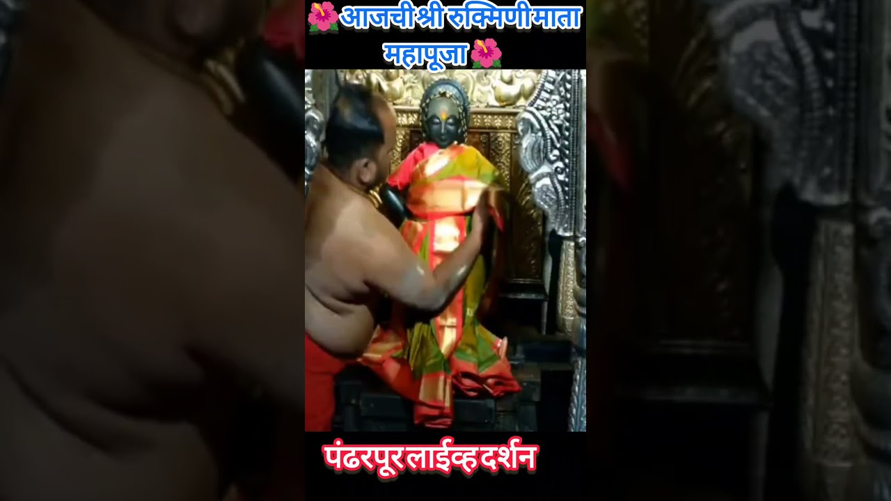 आजची श्री रुक्मिणी माता महापूजा 20 जानेवारी 2026||Shree Vitthal Live Darshan today pandarpur