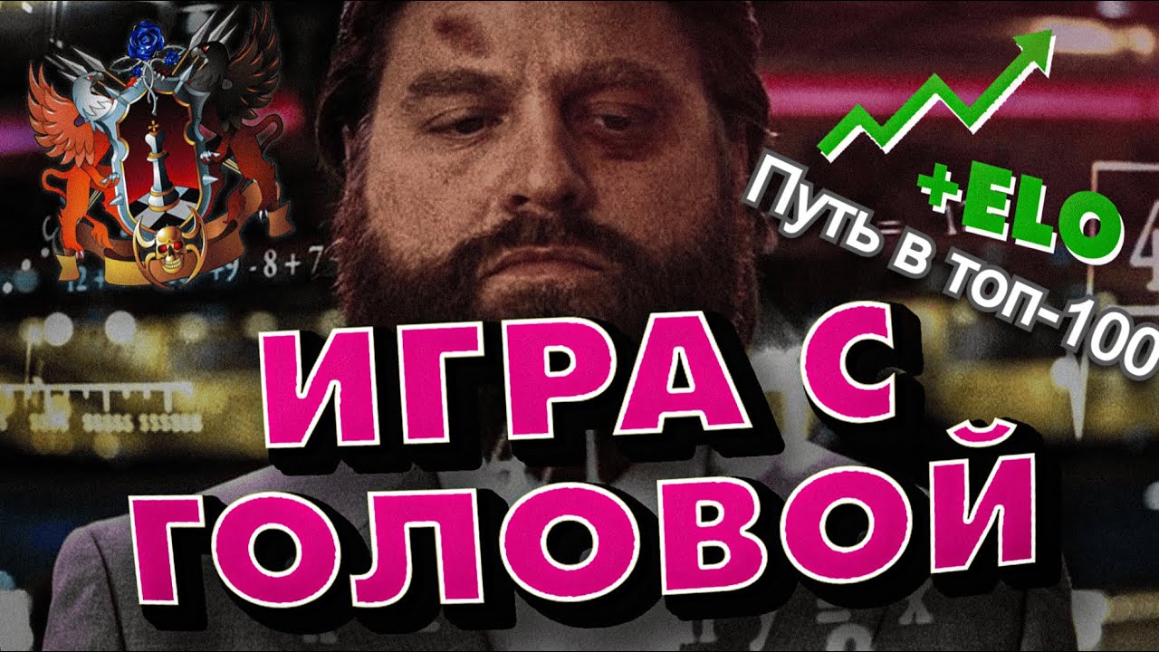 1402 Эло | Путь в топ-100 | 19 Уровень