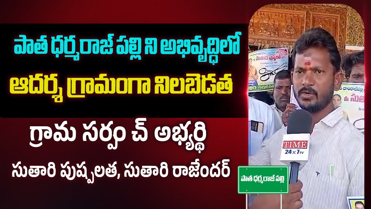 Old DharmarajPally Sarpanch Candidate Suthari Pushpalatha Rajender | Time 24x7 TV