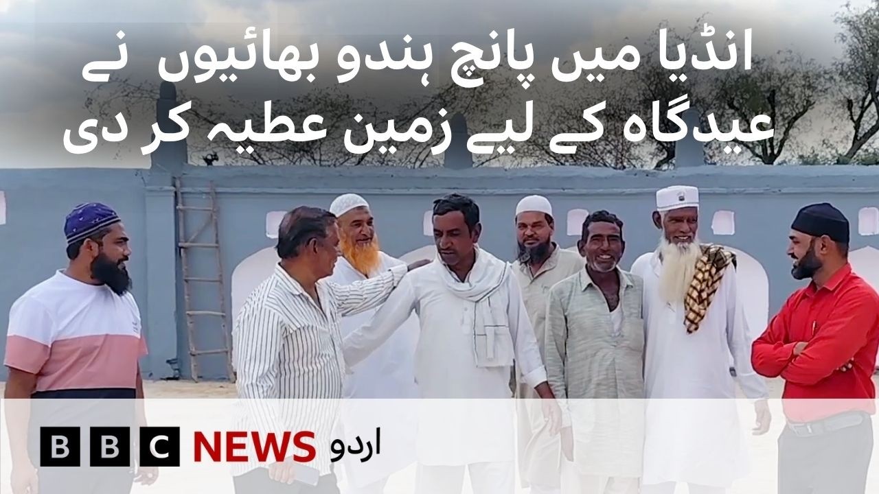 India: Five Hindu Brothers Donate Land for Eidgah - BBC URDU