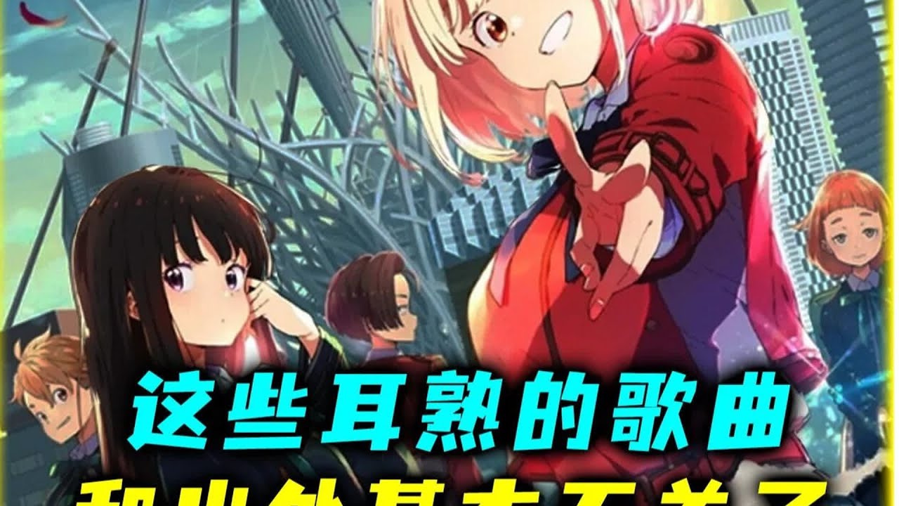 耳熟的歌曲，和出處完全沒關系！來看看哪些歌曲已經脫離了原意 #动漫编年史 #动漫推荐 #二次元 #动漫 #动画