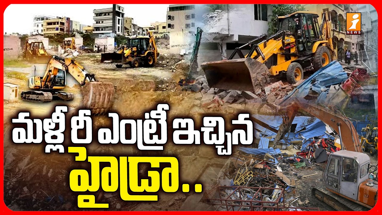 మళ్లీ రీ ఎంట్రీ ఇచ్చిన హైడ్రా | Hydra Demolition In Hasmathpet | Latest News | iNews