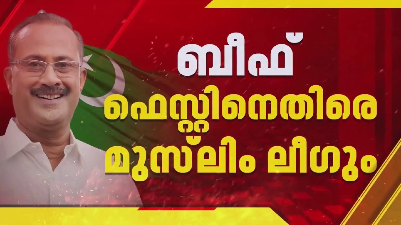 ബീഫ് ഫെസ്റ്റ് CPIMന്റെ പ്രകോപനപരമായ നീക്കം; മുസ്ലിം സമുദായവുമായി ബന്ധമില്ലെന്ന് PMA സലാം