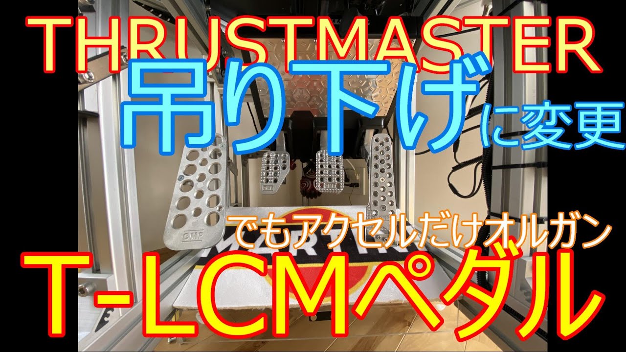 スラストマスターT-LCMペダルを吊り下げ式に取付変更しました！！