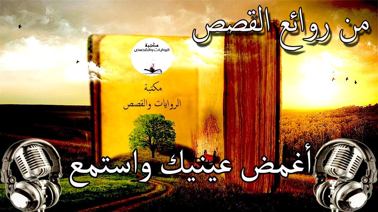 من روائع القصص 