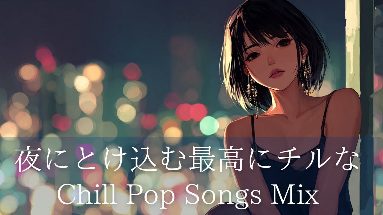 【洋楽】Chill Pop Songs Mix｜夜にとけ込む最高にチルな洋楽チルポップ｜夜に聴きたいプレイリスト