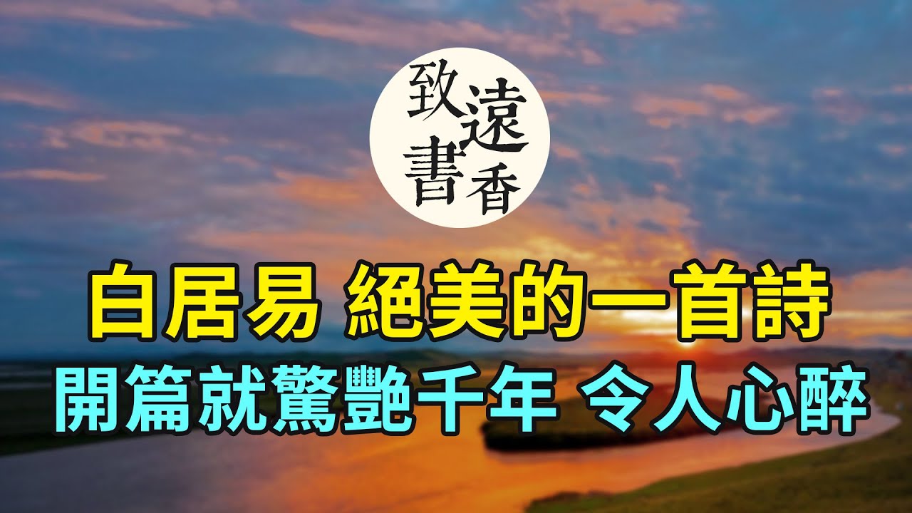 白居易一首意境絕美的詩，開篇兩句就讓人心醉，不愧為千古絕唱！-致遠書香
