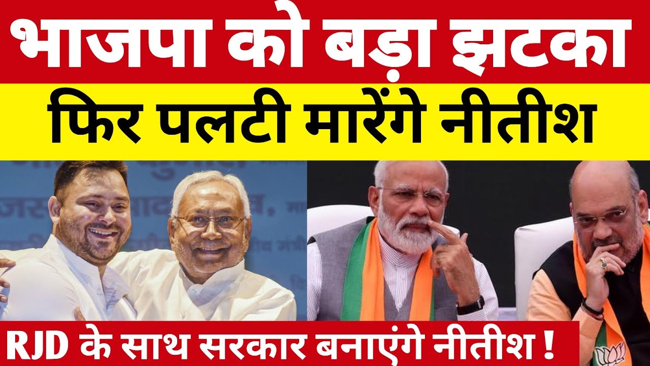 भाजपा को सबसे बड़ा झटका ? फिर पलटी मारेंगे नीतीश ! राजद के साथ बनाएंगे सरकार