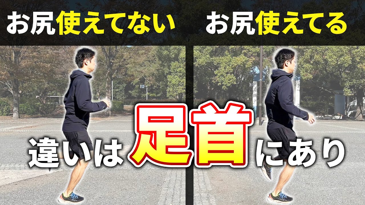 【実は簡単】難しく感じるお尻を使って走る感覚はすぐ掴めます！