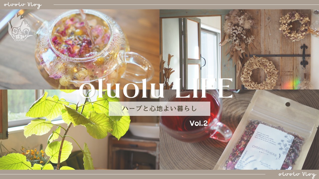 【Vlog】ハーブのある暮らしを届けるために〜準備の時間〜