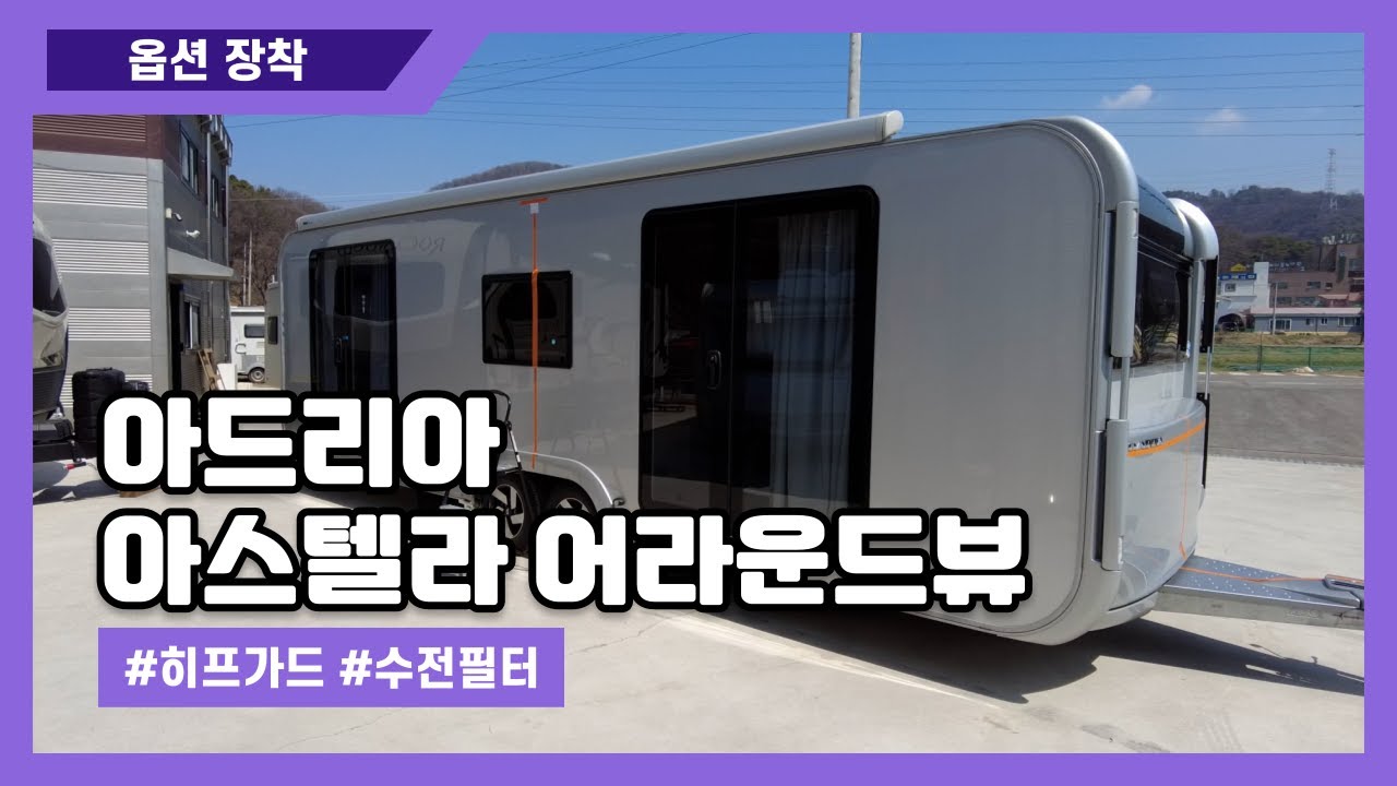 아드리아 아스텔라 어라운드뷰,히프가드,수전필터