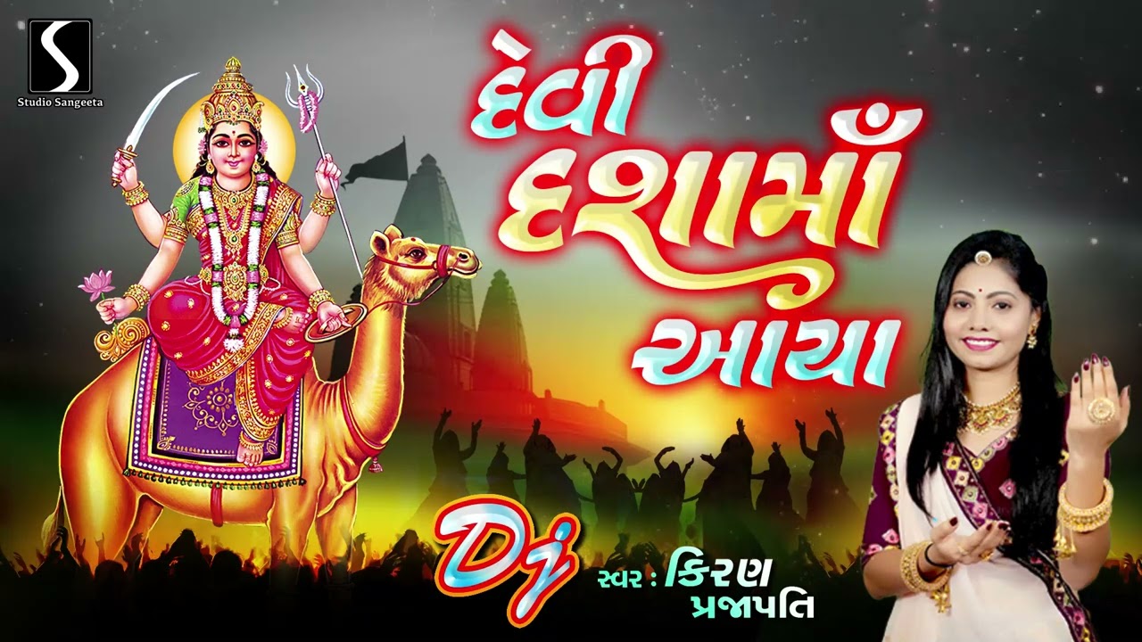DEVI DASHA MAA AAYA [DJ] - KIRAN PRAJAPATI