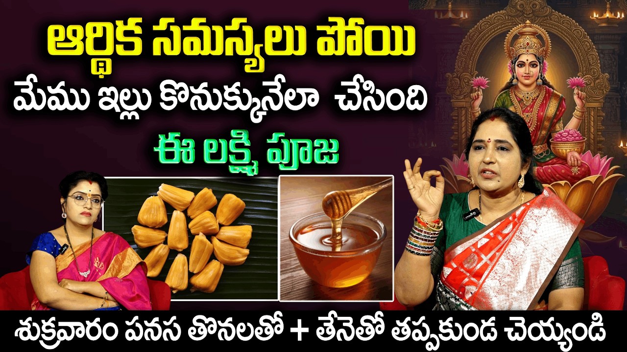 శుక్రవారం పనస తొనలతో + తేనె తో ఇలా చేస్తే ఆర్థిక సమస్యలు తొలగిపోతాయి | Financial Problems | Padmini
