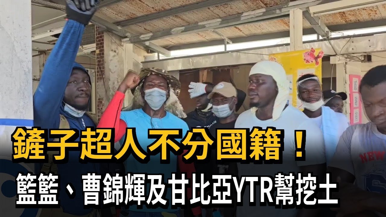 鏟子超人不分國籍！ 籃籃、曹錦輝、甘比亞YTR幫挖土－民視新聞