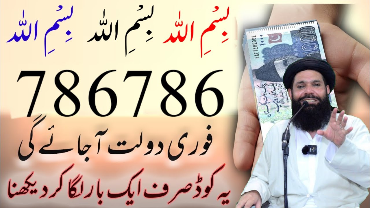 Bismillah Ka Powerful Number 786786  | Fori Dolat Milne Ka Wazifa Amal | Ubqari | Tasbeeh khana 