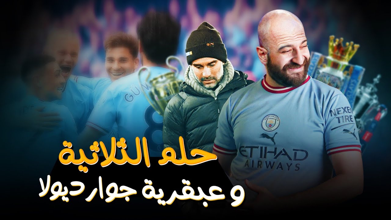تكتيك جوارديولا الجديد عبقري ولا الفلوس مساعداه؟  تعالوا نشوف