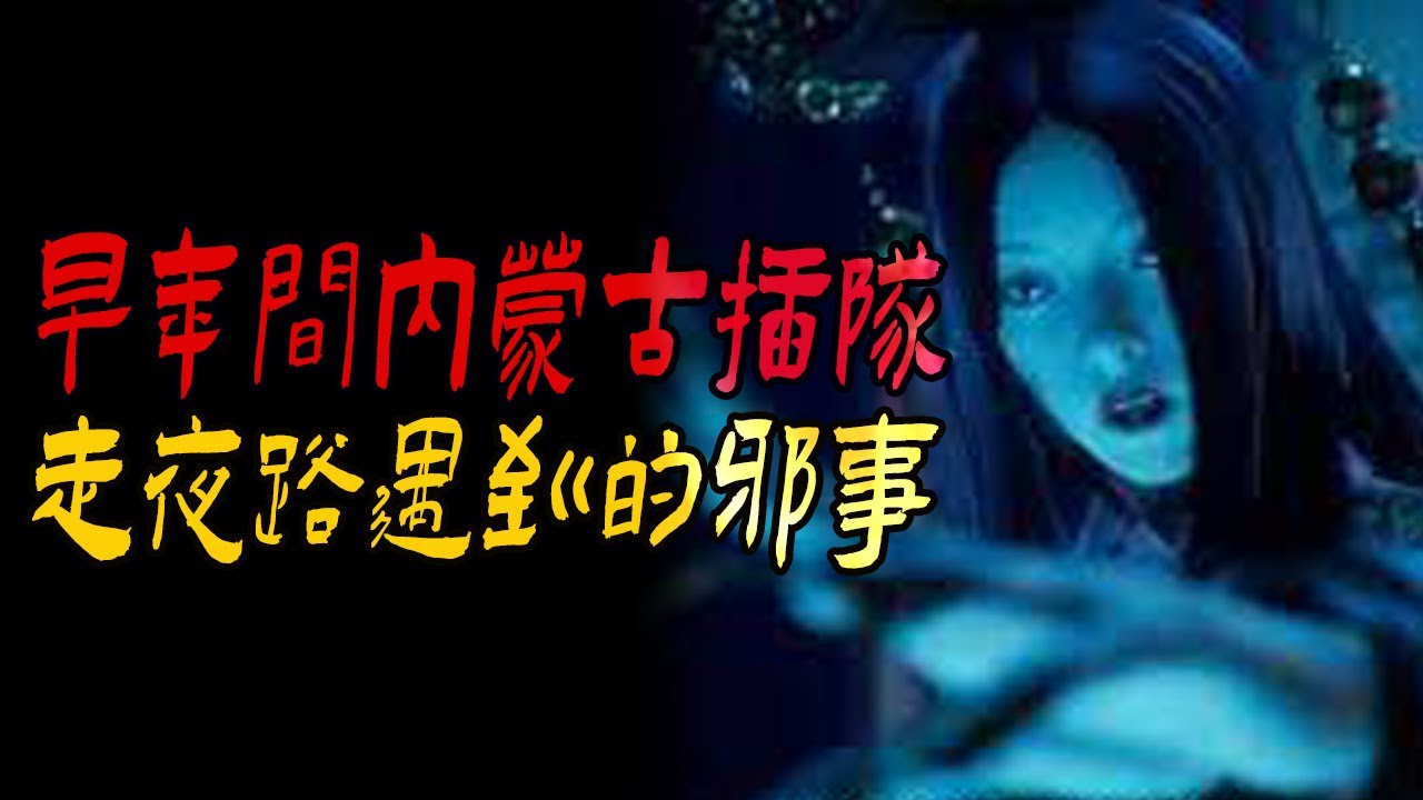 早年间内蒙古插队走夜路遇到的邪事|修墳|我是清朝人|詭異的干擾電波|鬼故事|解压故事#都市傳說#靈異事件#佛牌#泰国#恐怖故事#亲身经历#助眠#睡前故事#灵异故事#懸疑故事#horror#ghost