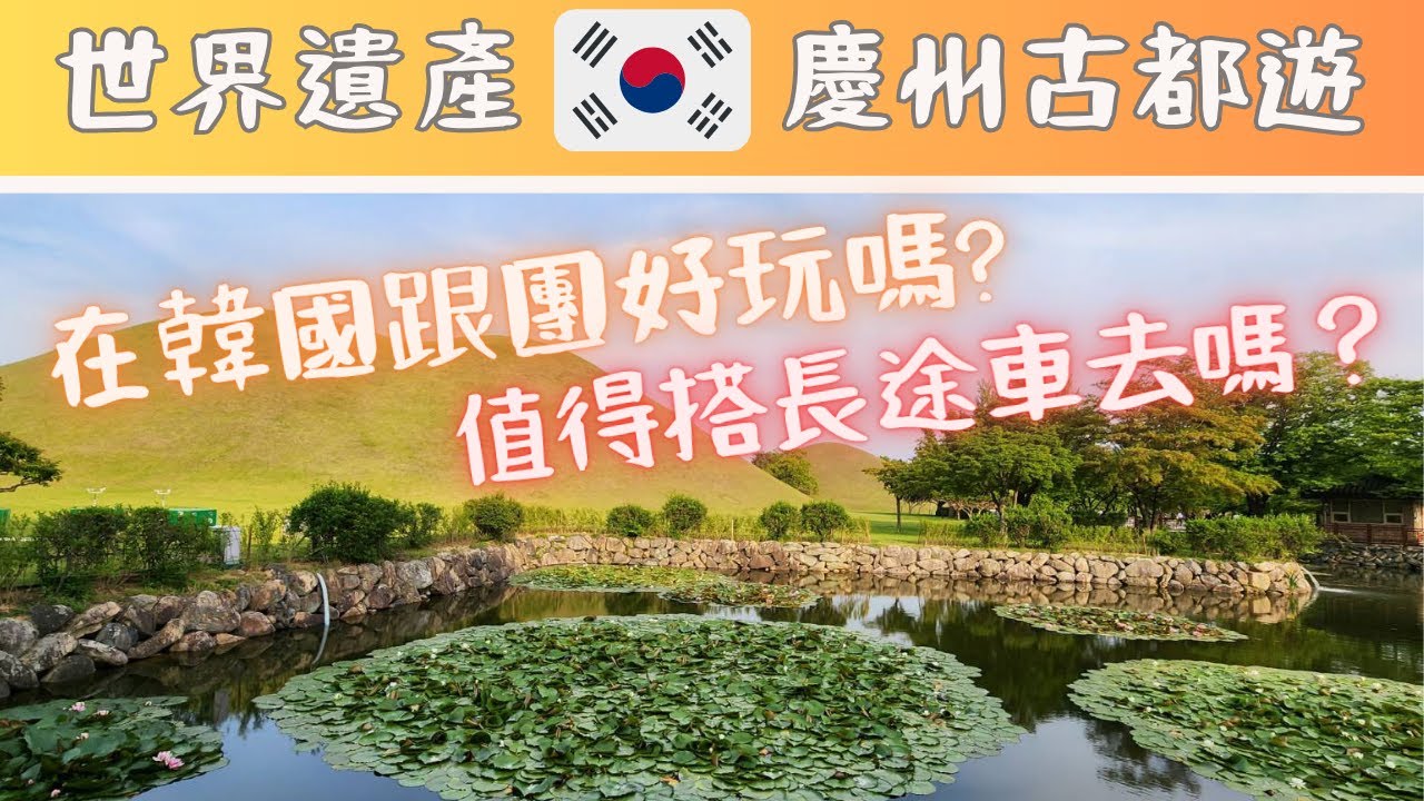 韓國旅行EP.3🇰🇷 世界文化遺產看到飽？慶州👀良洞村、佛國寺、雁鴨池、大陵苑、皇理團路😎Gyeongju Day tour  