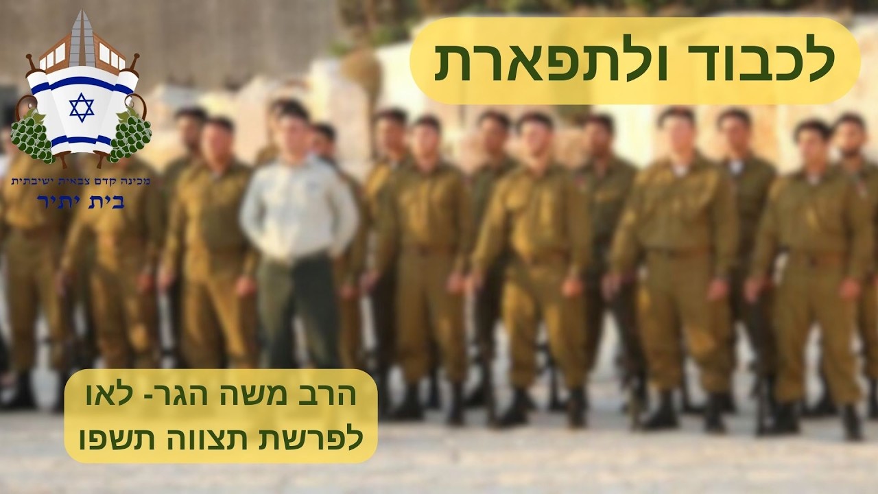 לכבוד ולתפארת | הרב משה הגר- לאו לפרשת תצווה