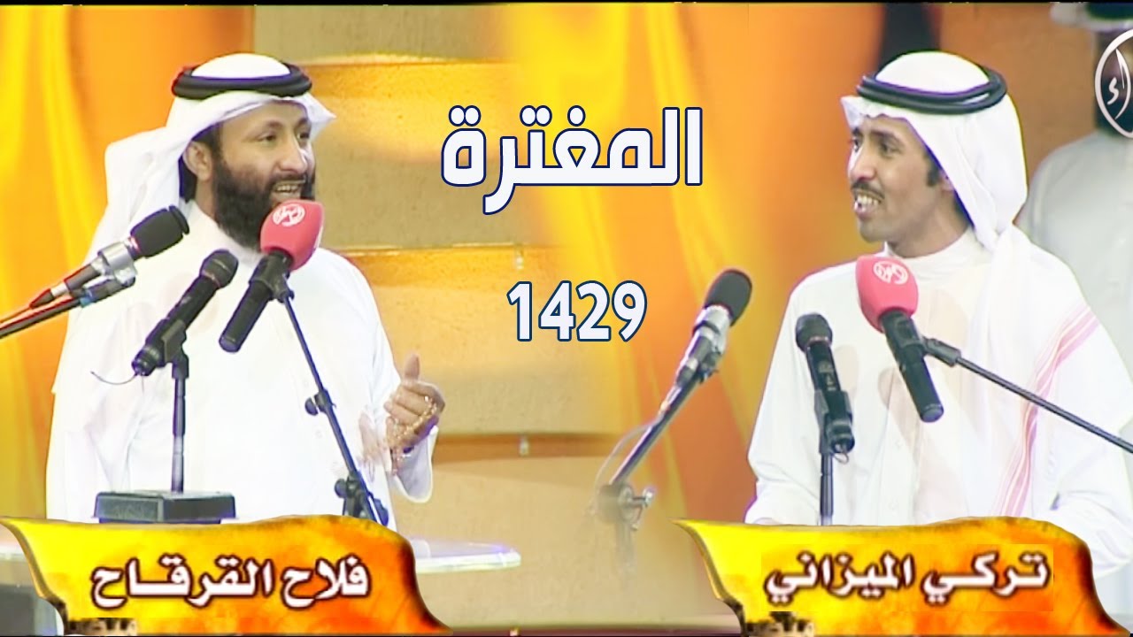 محاورات المغترة |  تركي الميزاني و فلاح القرقاح 1429هـ