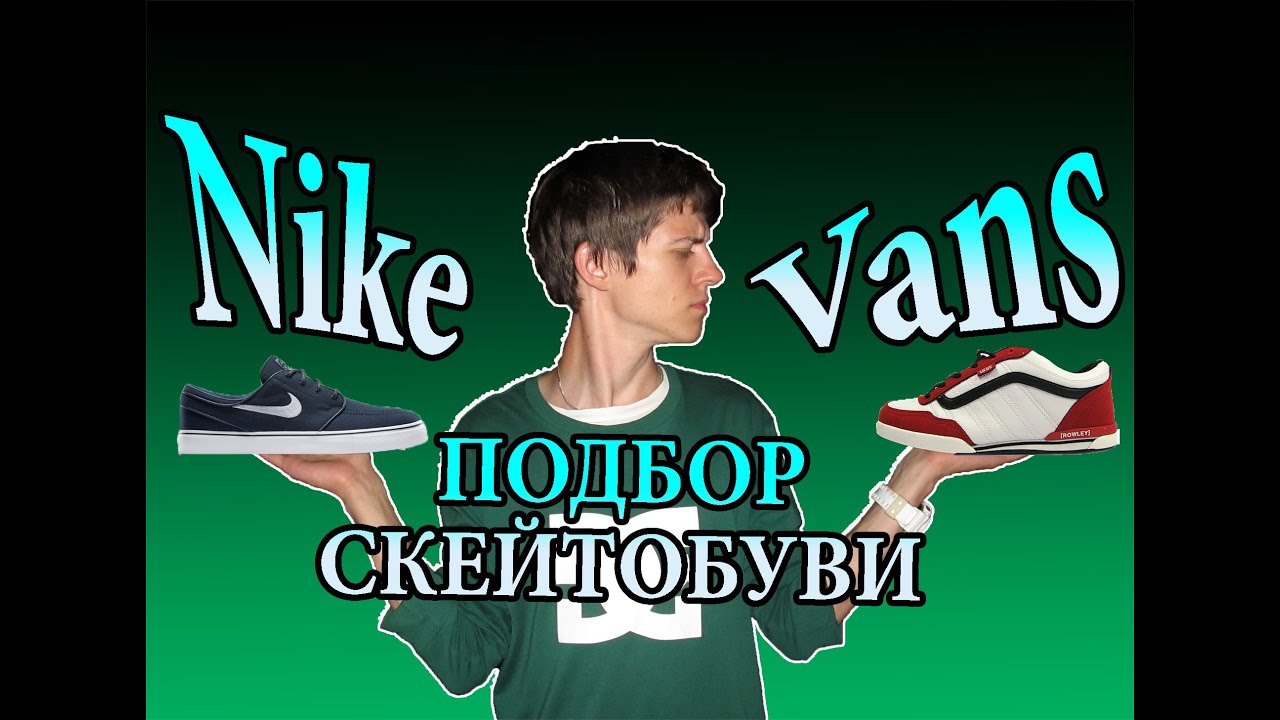 Какая обувь нужна для скейтборда.Особенности,бренды(Nike,Vans,DC и др.),ништяки для удобства.