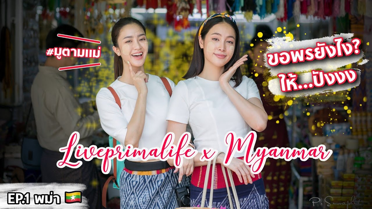 Liveprimalife x Myanmar | มูยังไงถึงปังเบอร์นี้ที่ 
