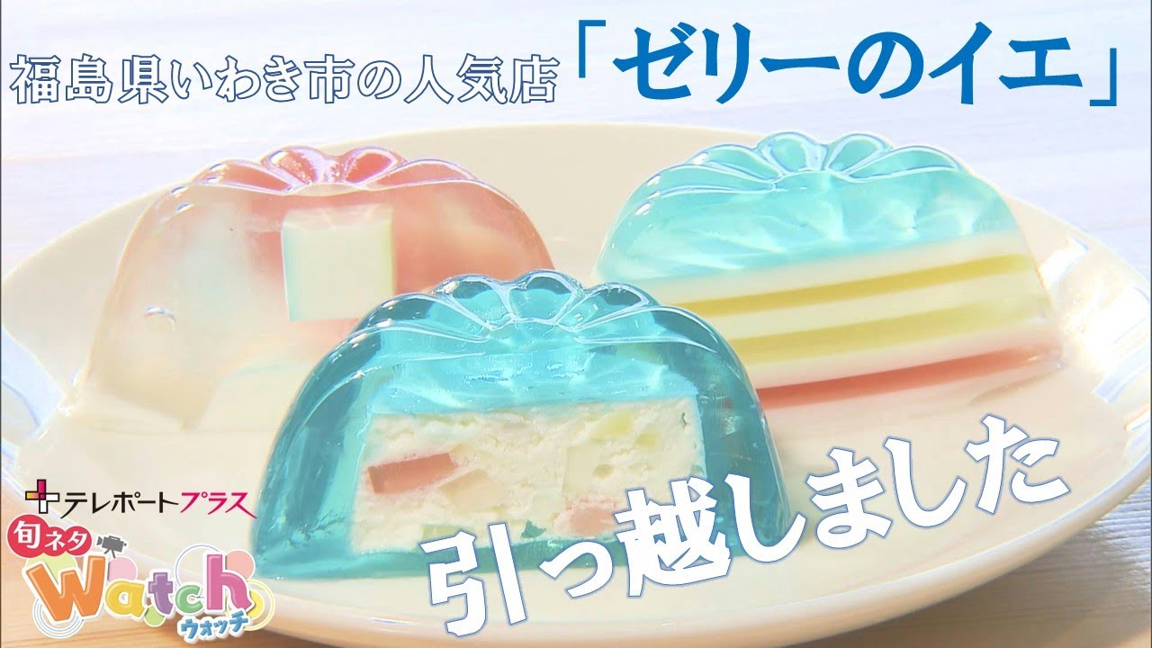 【旬ネタWatch】ゼリーのイエお引越し（テレポートプラス８月３１日放送）