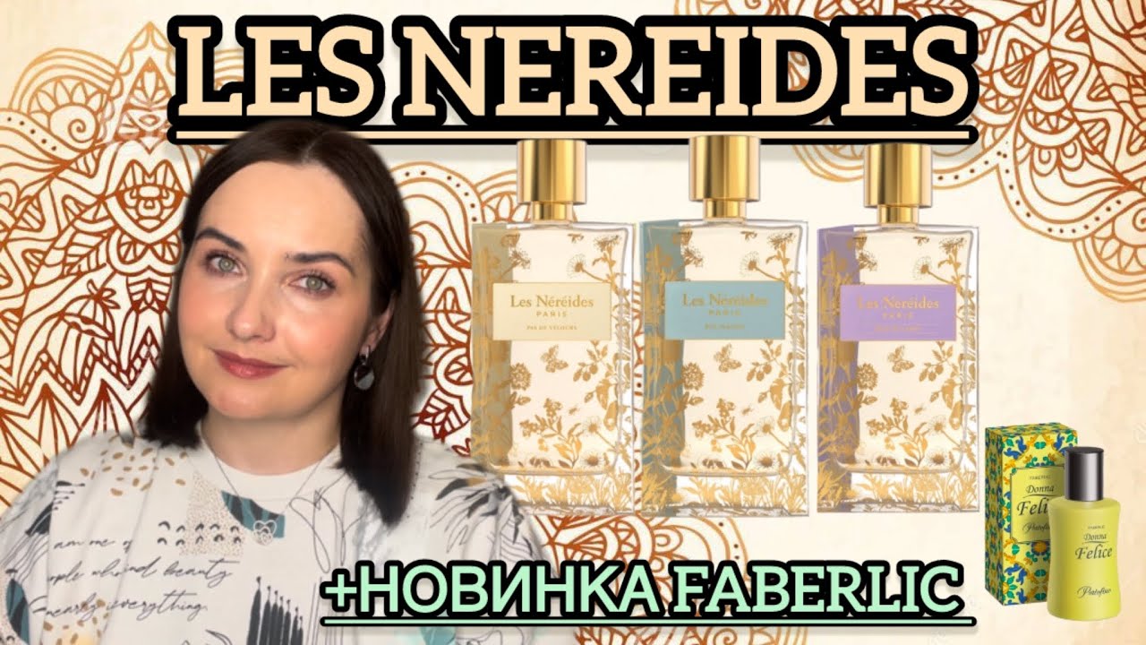 🩵ТАКИЕ СКРОМНЫЕ И КРАСИВЫЕ - ароматы LES NEREIDES / Faberlic Donna Felice Portofino | Летуаль NEW💛