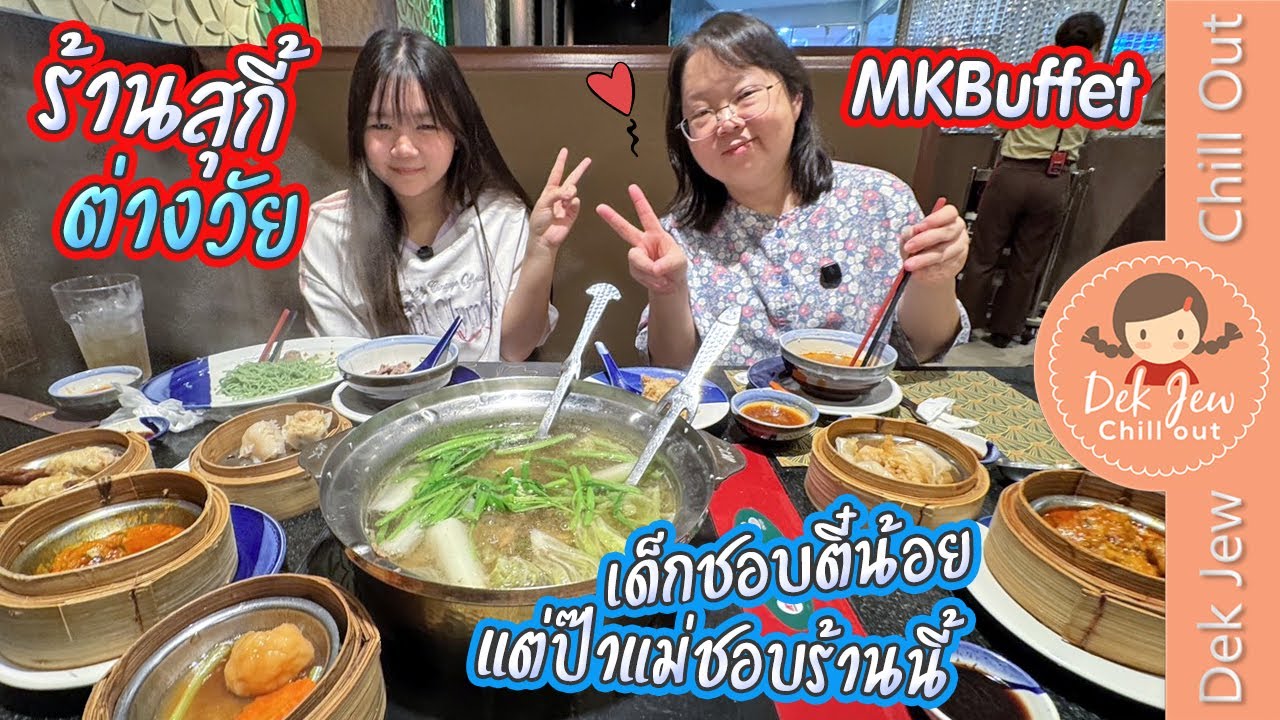 ร้านสุกี้ต่างวัย MK Buffet เด็กชอบตี๋น้อย แต่ป๊าแม่ชอบร้านนี้