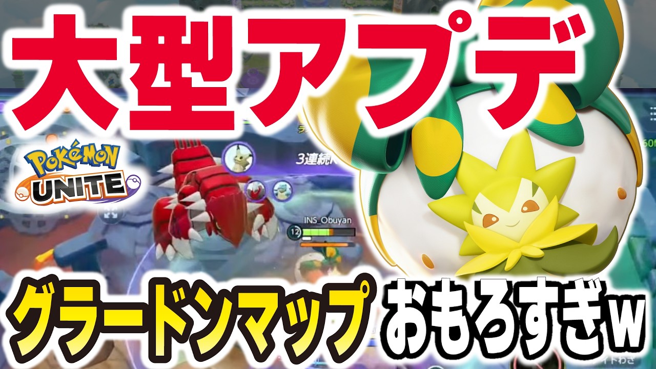 正直ナメてた。グラードンMAP、想像以上に面白いｗｗ【ポケモンユナイト】