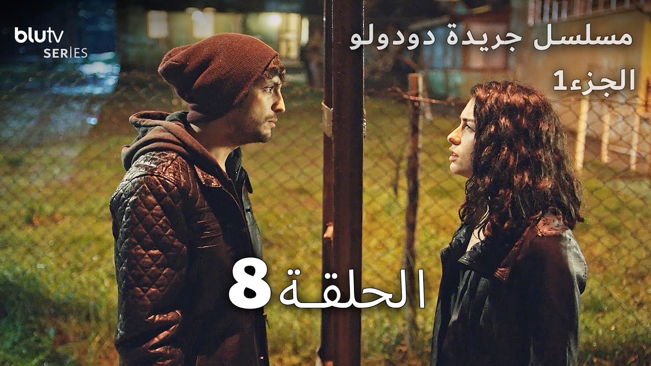 جريدة دودولو | الحلقة 8 | Dudullu Postası