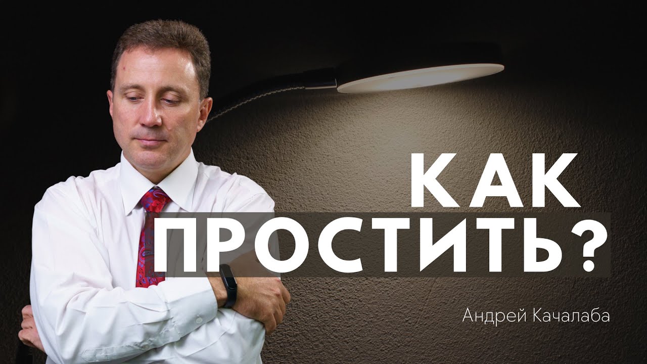 Как простить и отпустить обиду?