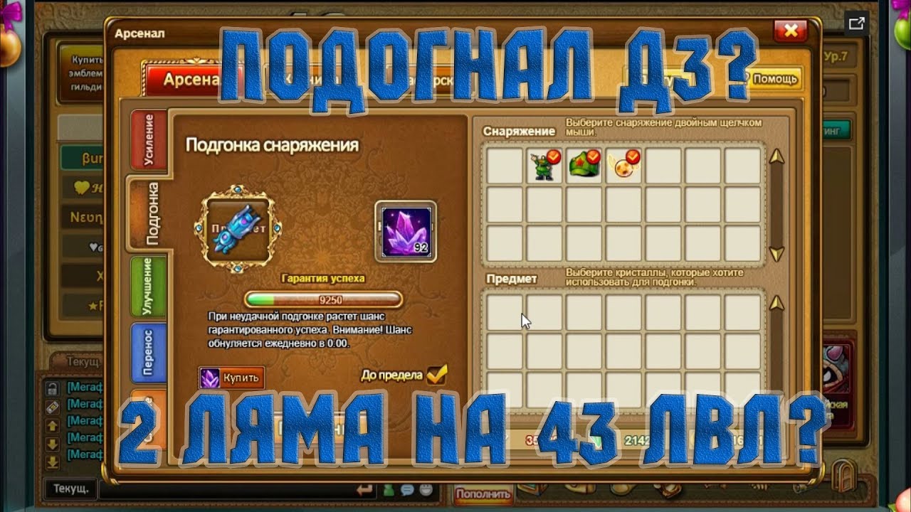 Бумз! Подгонка Д3, позолота и многое другое. 2 МИЛЛИОНА НА 43 ЛВЛ?!