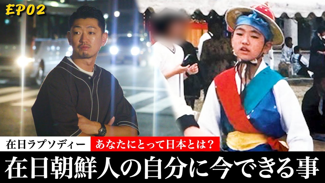 【親子で織り成す在日ラプソディー】～コン・スンギEP02：あなたにとって日本とは～