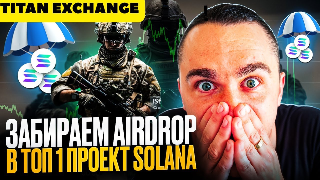 ТОП-1 Solana AIRDROP 2026 &mdash; Titan Exchange | Как участвовать и не потерять награду