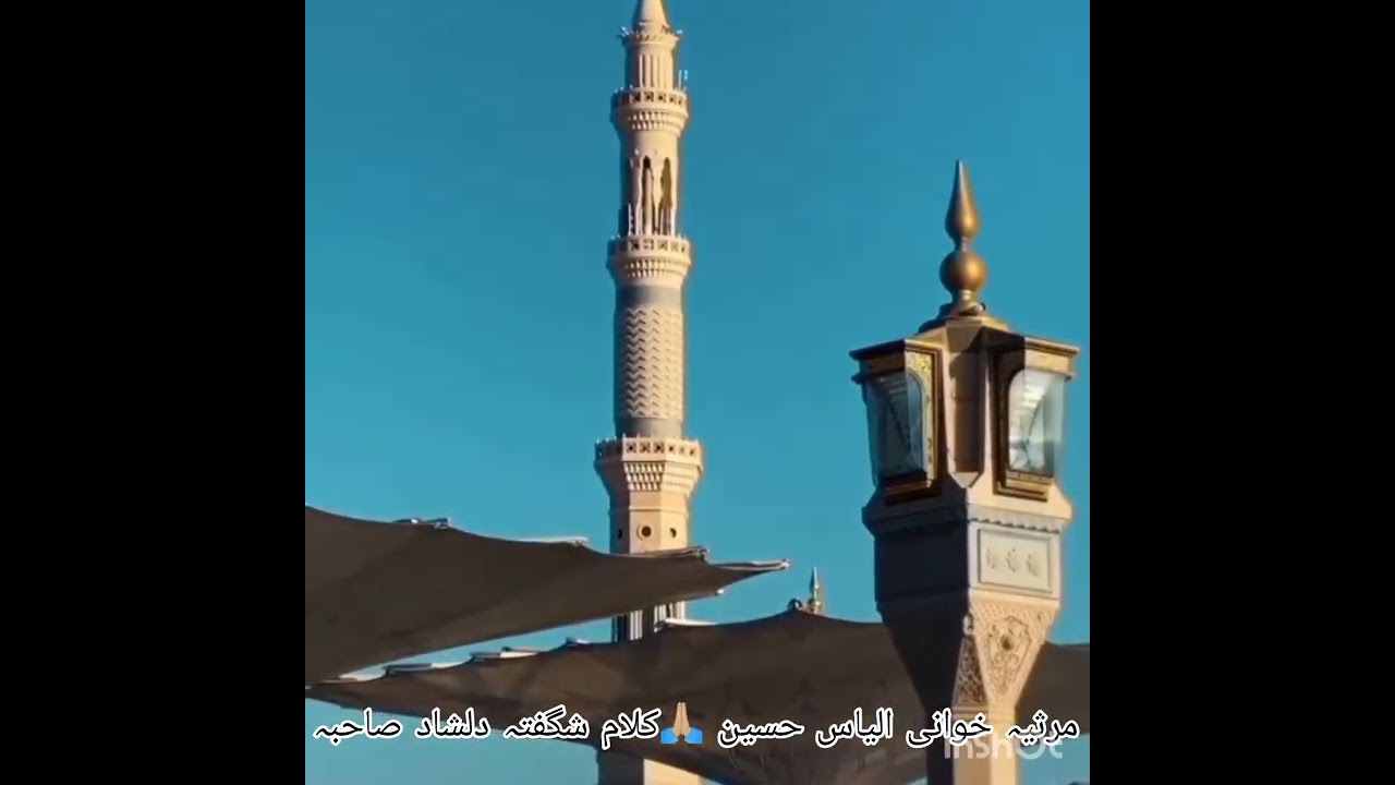 رحلت ہوئی جہان سے زوجء رسول.ص کی (مرثیہ نگار شگفتہ دلشاد) مرثیہ خوانی الیاس حسین عاجز 10 رمضان 2026
