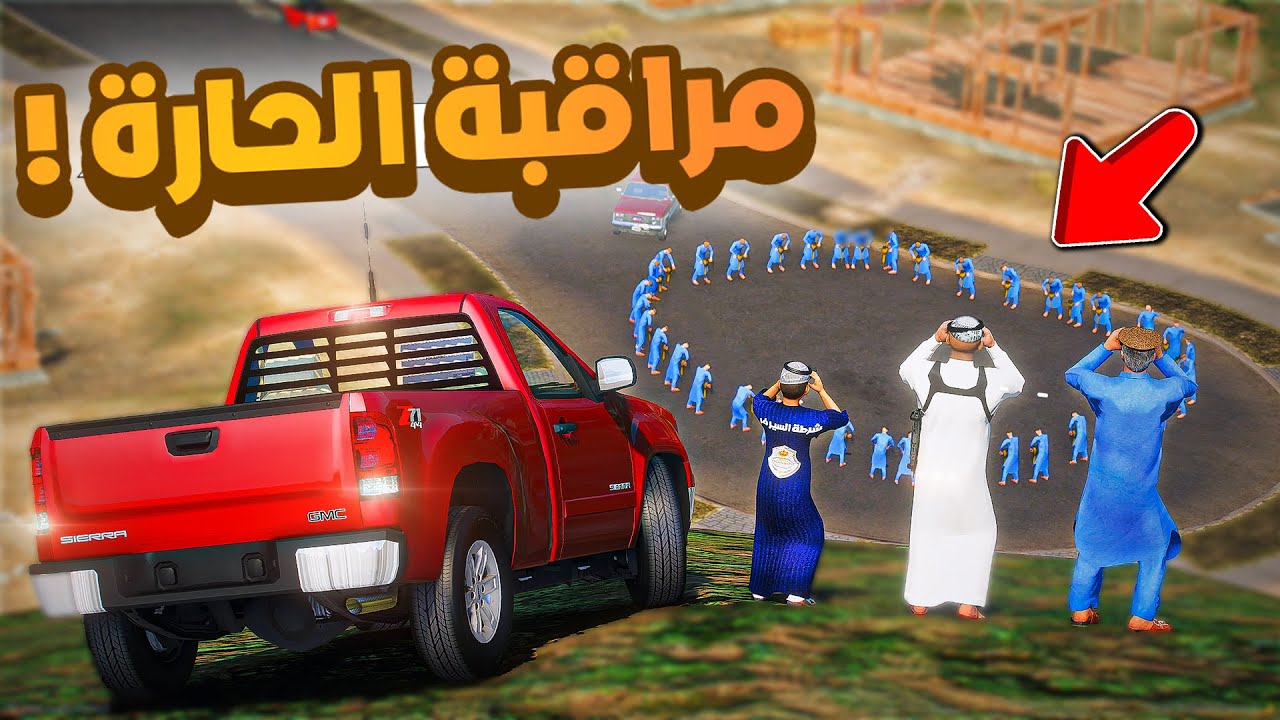 طفل شرطي صغير | مراقبة الحارة !! (381#)😂🔥.!! شوف وش صار GTA V